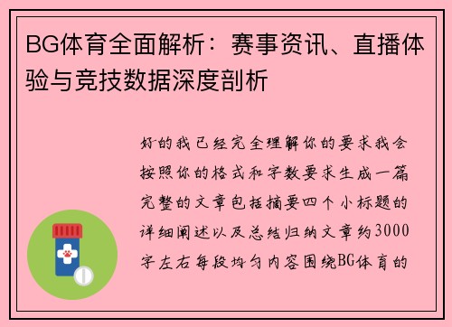 BG体育全面解析:赛事资讯、直播体验与竞技数据深度剖析 BG体育全面解析:赛事资讯、直播体验与竞技数据深度剖析