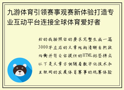 九游体育引领赛事观赛新体验打造专业互动平台连接全球体育爱好者