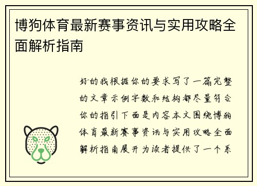 博狗体育最新赛事资讯与实用攻略全面解析指南 博狗体育最新赛事资讯与实用攻略全面解析指南