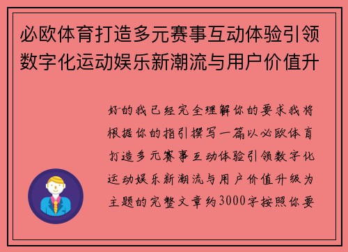 必欧体育打造多元赛事互动体验引领数字化运动娱乐新潮流与用户价值升级