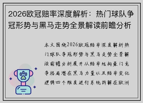2026欧冠赔率深度解析:热门球队争冠形势与黑马走势全景解读前瞻分析 2026欧冠赔率深度解析:热门球队争冠形势与黑马走势全景解读前瞻分析