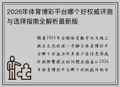 2026年体育博彩平台哪个好权威评测与选择指南全解析最新版 2026年体育博彩平台哪个好权威评测与选择指南全解析最新版