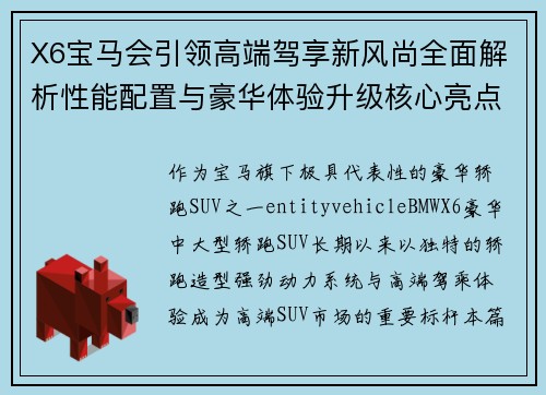X6宝马会引领高端驾享新风尚全面解析性能配置与豪华体验升级核心亮点