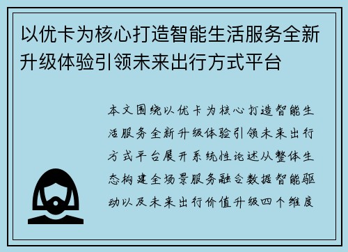 以优卡为核心打造智能生活服务全新升级体验引领未来出行方式平台
