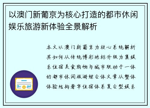以澳门新葡京为核心打造的都市休闲娱乐旅游新体验全景解析