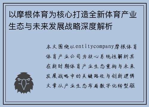 以摩根体育为核心打造全新体育产业生态与未来发展战略深度解析