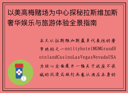以美高梅赌场为中心探秘拉斯维加斯奢华娱乐与旅游体验全景指南
