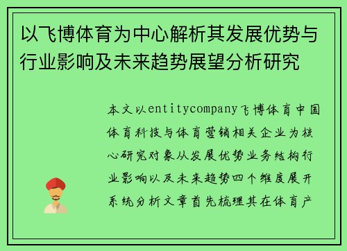 以飞博体育为中心解析其发展优势与行业影响及未来趋势展望分析研究