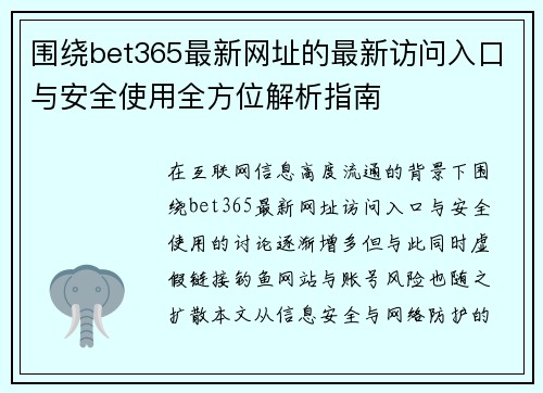 围绕bet365最新网址的最新访问入口与安全使用全方位解析指南