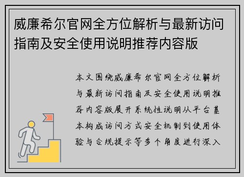 威廉希尔官网全方位解析与最新访问指南及安全使用说明推荐内容版