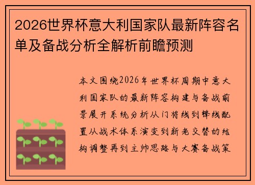 2026世界杯意大利国家队最新阵容名单及备战分析全解析前瞻预测