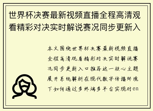 世界杯决赛最新视频直播全程高清观看精彩对决实时解说赛况同步更新入口推荐 世界杯决赛最新视频直播全程高清观看精彩对决实时解说赛况同步更新入口推荐