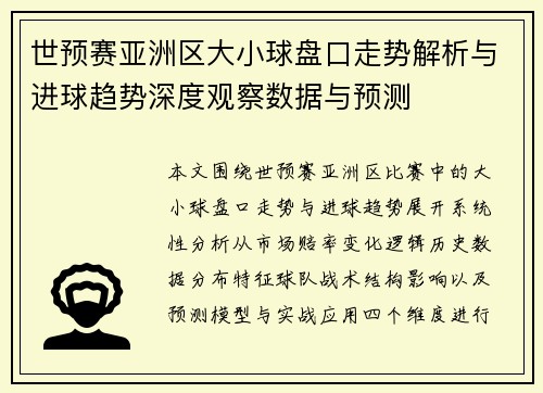 世预赛亚洲区大小球盘口走势解析与进球趋势深度观察数据与预测