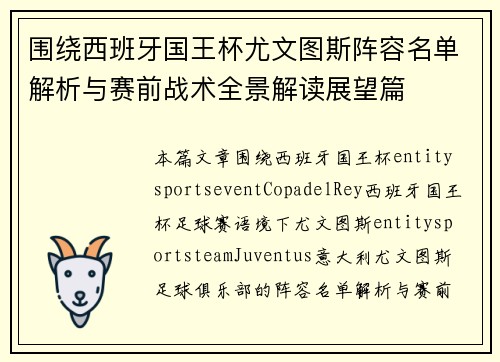 围绕西班牙国王杯尤文图斯阵容名单解析与赛前战术全景解读展望篇 围绕西班牙国王杯尤文图斯阵容名单解析与赛前战术全景解读展望篇
