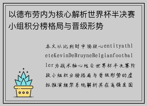 以德布劳内为核心解析世界杯半决赛小组积分榜格局与晋级形势