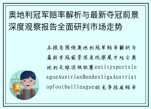 奥地利冠军赔率解析与最新夺冠前景深度观察报告全面研判市场走势 奥地利冠军赔率解析与最新夺冠前景深度观察报告全面研判市场走势