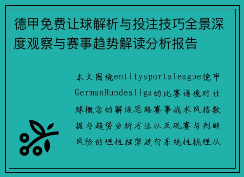 德甲免费让球解析与投注技巧全景深度观察与赛事趋势解读分析报告