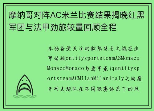 摩纳哥对阵AC米兰比赛结果揭晓红黑军团与法甲劲旅较量回顾全程