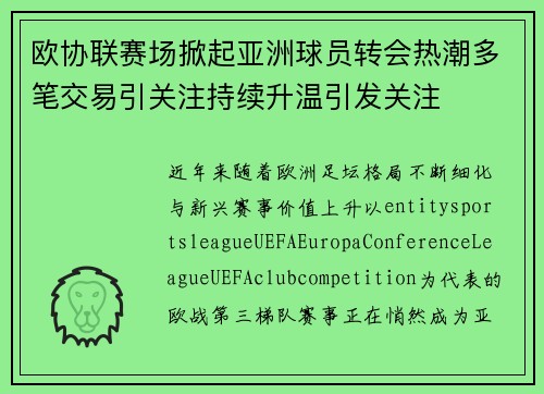 欧协联赛场掀起亚洲球员转会热潮多笔交易引关注持续升温引发关注