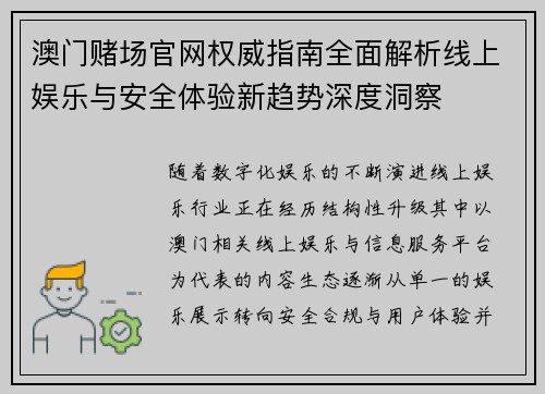 澳门赌场官网权威指南全面解析线上娱乐与安全体验新趋势深度洞察