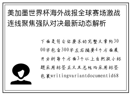 美加墨世界杯海外战报全球赛场激战连线聚焦强队对决最新动态解析 美加墨世界杯海外战报全球赛场激战连线聚焦强队对决最新动态解析