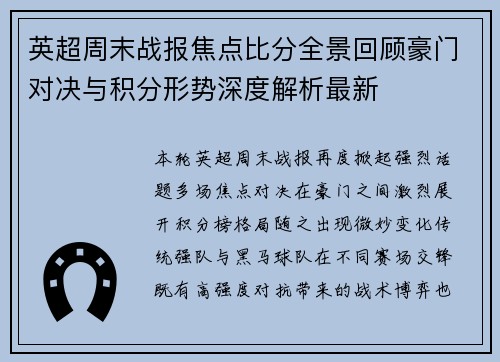 英超周末战报焦点比分全景回顾豪门对决与积分形势深度解析最新