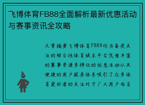 飞博体育FB88全面解析最新优惠活动与赛事资讯全攻略