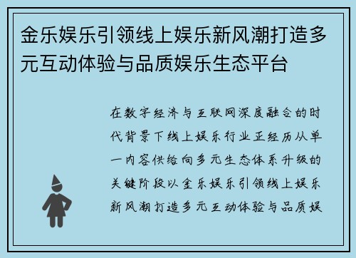 金乐娱乐引领线上娱乐新风潮打造多元互动体验与品质娱乐生态平台