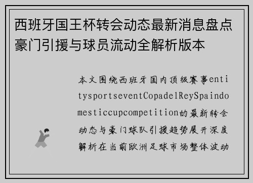 西班牙国王杯转会动态最新消息盘点豪门引援与球员流动全解析版本