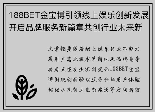 188BET金宝博引领线上娱乐创新发展开启品牌服务新篇章共创行业未来新格局 188BET金宝博引领线上娱乐创新发展开启品牌服务新篇章共创行业未来新格局