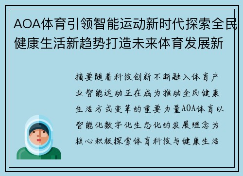 AOA体育引领智能运动新时代探索全民健康生活新趋势打造未来体育发展新篇章 AOA体育引领智能运动新时代探索全民健康生活新趋势打造未来体育发展新篇章