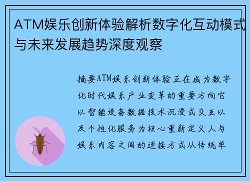 ATM娱乐创新体验解析数字化互动模式与未来发展趋势深度观察 ATM娱乐创新体验解析数字化互动模式与未来发展趋势深度观察