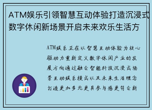 ATM娱乐引领智慧互动体验打造沉浸式数字休闲新场景开启未来欢乐生活方式