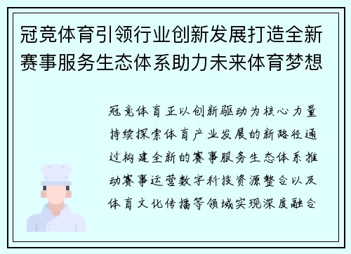 冠竞体育引领行业创新发展打造全新赛事服务生态体系助力未来体育梦想腾飞