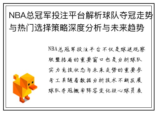 NBA总冠军投注平台解析球队夺冠走势与热门选择策略深度分析与未来趋势展望