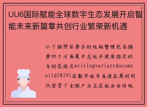 UU6国际赋能全球数字生态发展开启智能未来新篇章共创行业繁荣新机遇