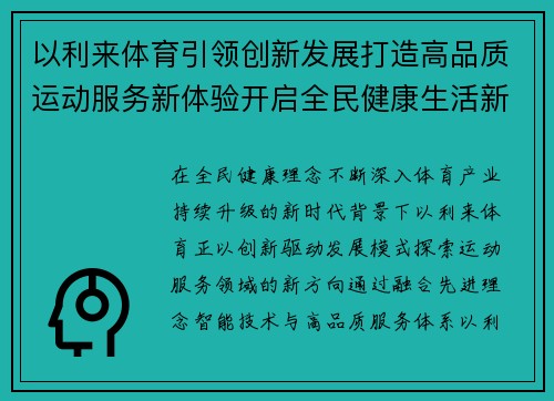 以利来体育引领创新发展打造高品质运动服务新体验开启全民健康生活新篇章