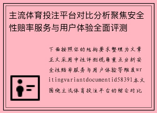 主流体育投注平台对比分析聚焦安全性赔率服务与用户体验全面评测