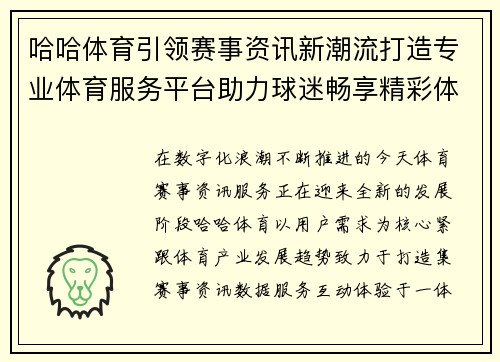 哈哈体育引领赛事资讯新潮流打造专业体育服务平台助力球迷畅享精彩体验 哈哈体育引领赛事资讯新潮流打造专业体育服务平台助力球迷畅享精彩体验