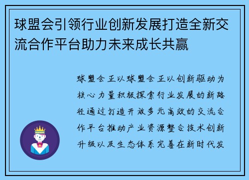 球盟会引领行业创新发展打造全新交流合作平台助力未来成长共赢 球盟会引领行业创新发展打造全新交流合作平台助力未来成长共赢