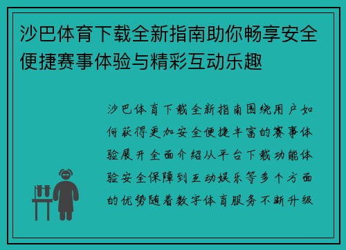 沙巴体育下载全新指南助你畅享安全便捷赛事体验与精彩互动乐趣 沙巴体育下载全新指南助你畅享安全便捷赛事体验与精彩互动乐趣