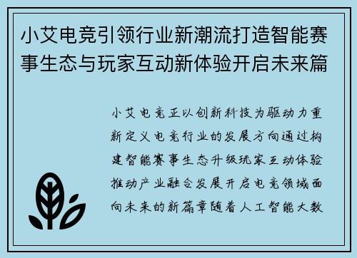 小艾电竞引领行业新潮流打造智能赛事生态与玩家互动新体验开启未来篇章