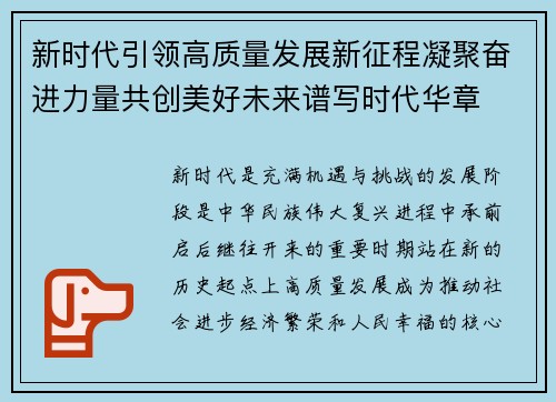 新时代引领高质量发展新征程凝聚奋进力量共创美好未来谱写时代华章 新时代引领高质量发展新征程凝聚奋进力量共创美好未来谱写时代华章