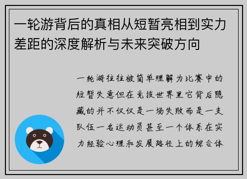 一轮游背后的真相从短暂亮相到实力差距的深度解析与未来突破方向