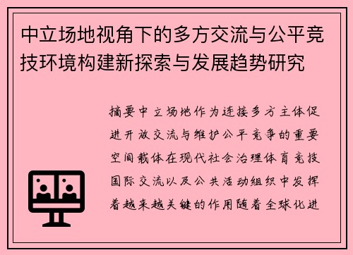 中立场地视角下的多方交流与公平竞技环境构建新探索与发展趋势研究