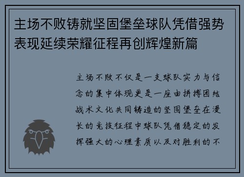 主场不败铸就坚固堡垒球队凭借强势表现延续荣耀征程再创辉煌新篇 主场不败铸就坚固堡垒球队凭借强势表现延续荣耀征程再创辉煌新篇
