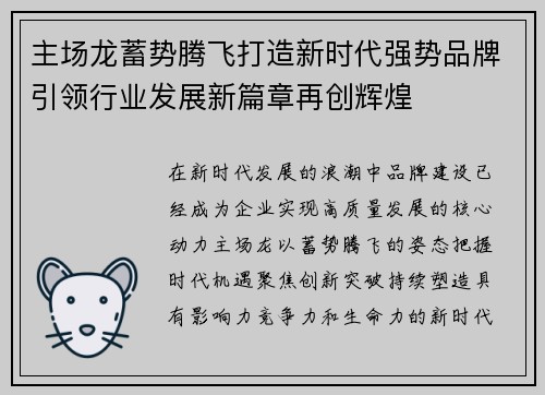 主场龙蓄势腾飞打造新时代强势品牌引领行业发展新篇章再创辉煌 主场龙蓄势腾飞打造新时代强势品牌引领行业发展新篇章再创辉煌