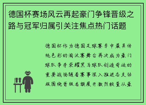 德国杯赛场风云再起豪门争锋晋级之路与冠军归属引关注焦点热门话题