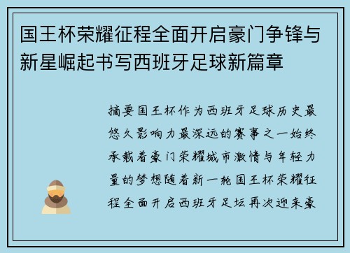 国王杯荣耀征程全面开启豪门争锋与新星崛起书写西班牙足球新篇章 国王杯荣耀征程全面开启豪门争锋与新星崛起书写西班牙足球新篇章