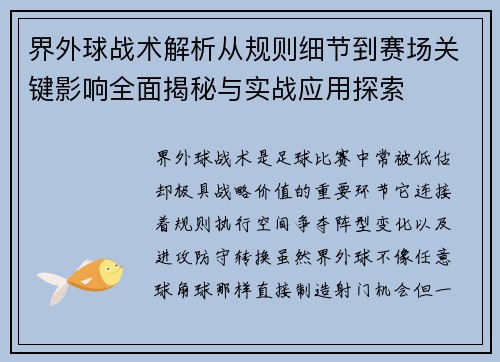 界外球战术解析从规则细节到赛场关键影响全面揭秘与实战应用探索 界外球战术解析从规则细节到赛场关键影响全面揭秘与实战应用探索